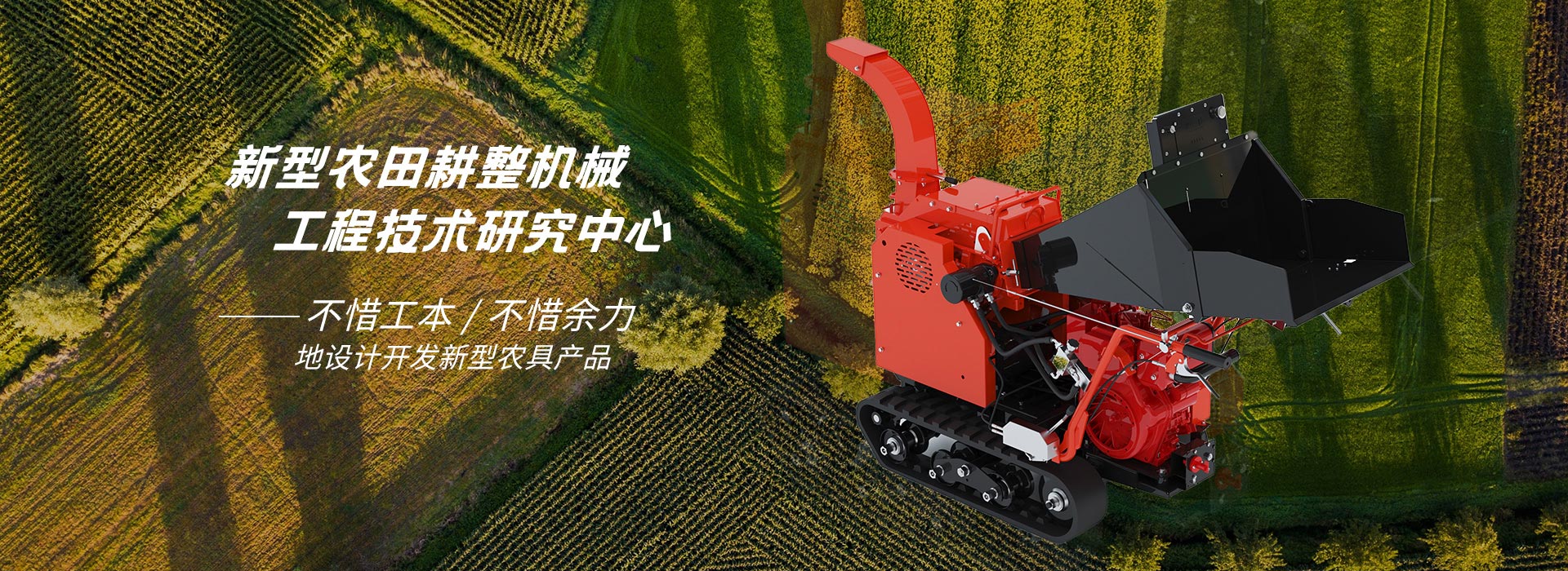 新型農耕整機械